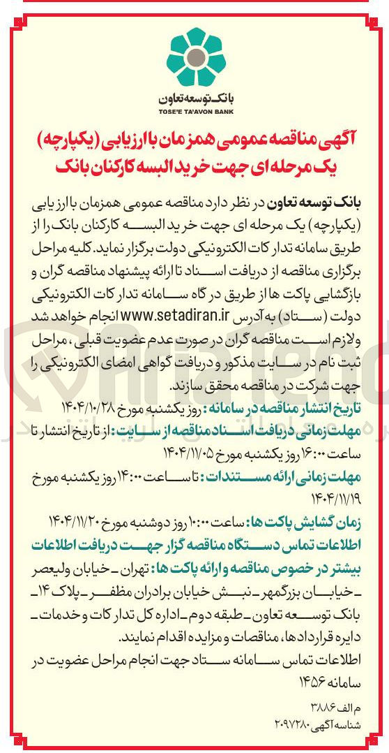 تصویر کوچک آگهی خرید البسه کارکنان بانک