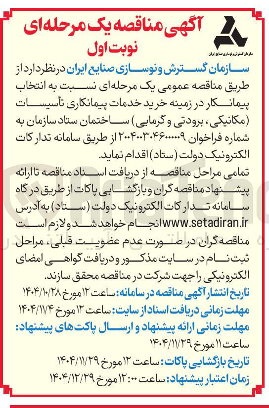 تصویر کوچک آگهی خرید خدمات پیمانکاری تأسیسات مکانیکی برودتی و گرمایی