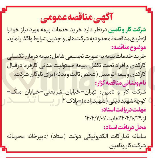 تصویر کوچک آگهی خدمات بیمه