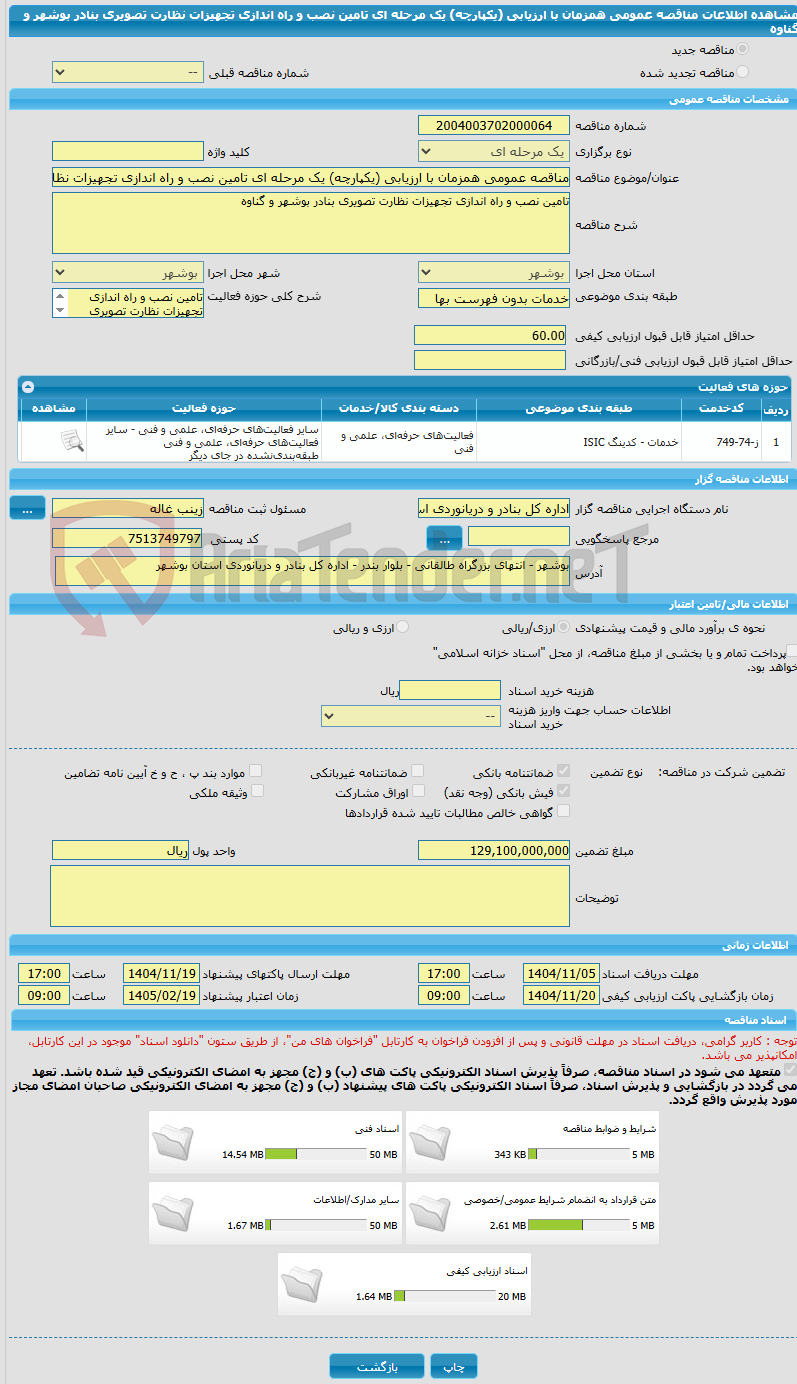 تصویر کوچک آگهی مناقصه عمومی همزمان با ارزیابی (یکپارچه) یک مرحله ای تامین نصب و راه اندازی تجهیزات نظارت تصویری بنادر بوشهر و گناوه