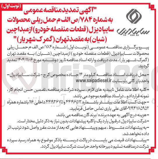 تصویر کوچک آگهی حمل ریلی محصولات