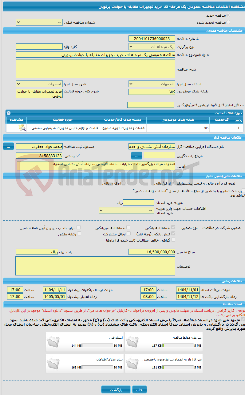 تصویر کوچک آگهی مناقصه عمومی یک مرحله ای خرید تجهیزات مقابله با حوادث پرتویی