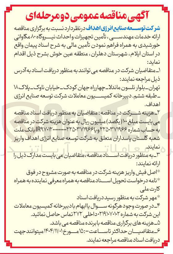 تصویر کوچک آگهی  ارائه خدمات مهندسی تأمین تجهیزات و احداث نیروگاه ۸۰ مگاواتی خورشیدی