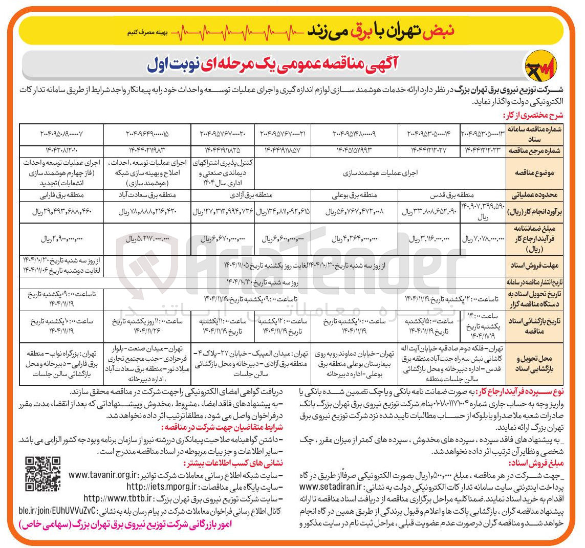 تصویر کوچک آگهی اجرای عملیات توسعه و احداث (فاز چهارم هوشمندسازی انشعابات)