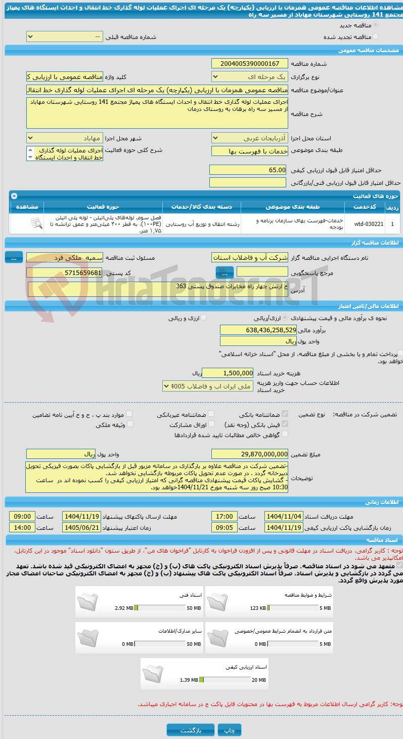 تصویر کوچک آگهی مناقصه عمومی همزمان با ارزیابی (یکپارچه) یک مرحله ای اجرای عملیات لوله گذاری خط انتقال و احداث ایستگاه های پمپاژ مجتمع 141 روستایی شهرستان مهاباد از مسیر سه راه