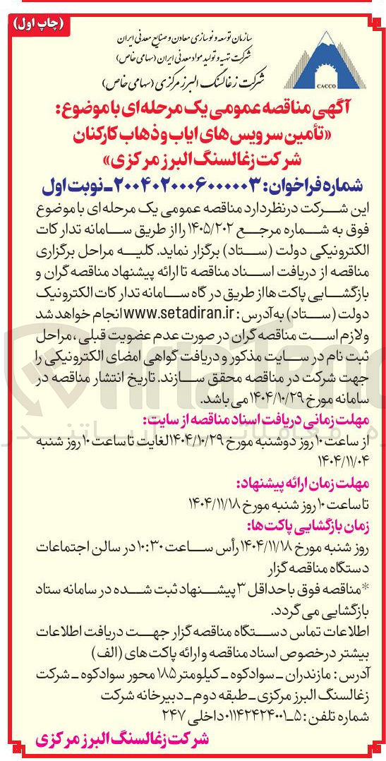 تصویر کوچک آگهی  تأمین سرویس های ایاب و ذهاب