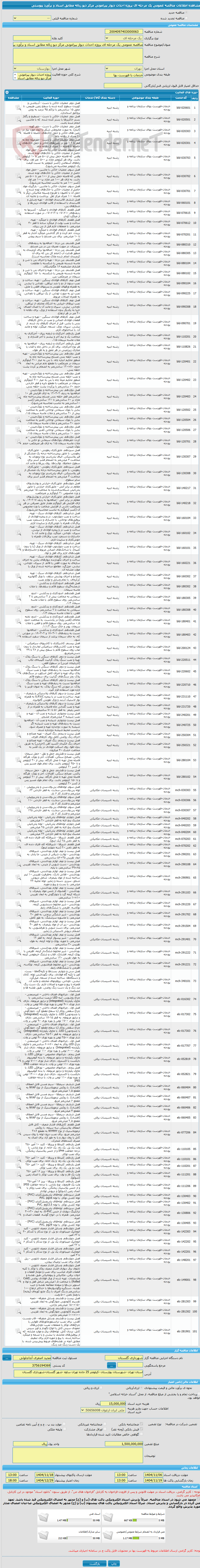 تصویر کوچک آگهی مناقصه عمومی یک مرحله ای پروژه احداث دیوار پیرامونی مرکز دپو زباله مطابق اسناد و برآورد پیوستی 