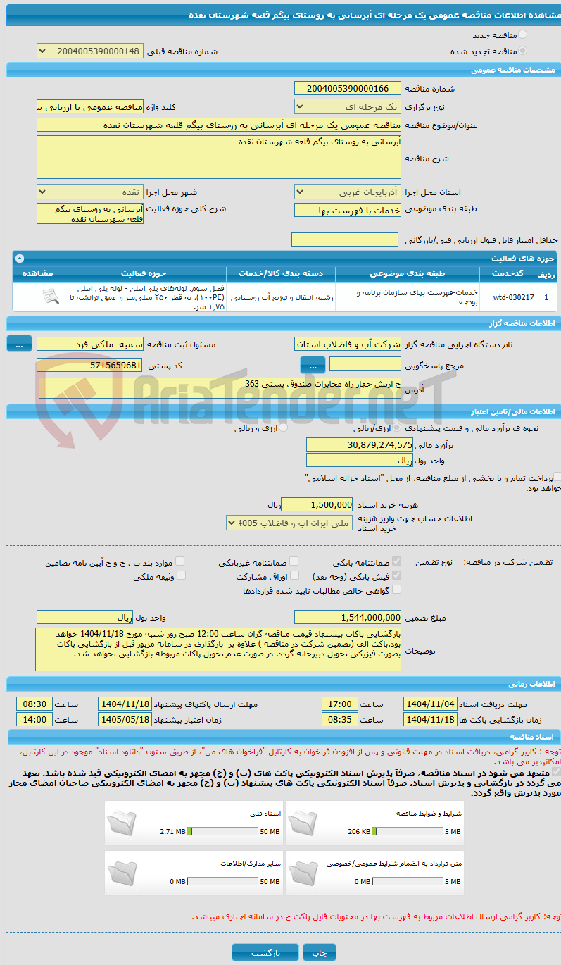 تصویر کوچک آگهی مناقصه عمومی یک مرحله ای آبرسانی به روستای بیگم قلعه شهرستان نقده 