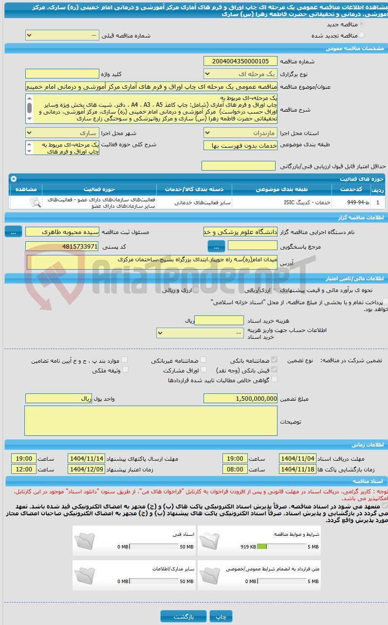 تصویر کوچک آگهی مناقصه عمومی یک مرحله ای چاپ اوراق و فرم های آماری مرکز آموزشی و درمانی امام خمینی (ره) ساری، مرکز آموزشی، درمانی و تحقیقاتی حضرت فاطمه زهرا (س) ساری 