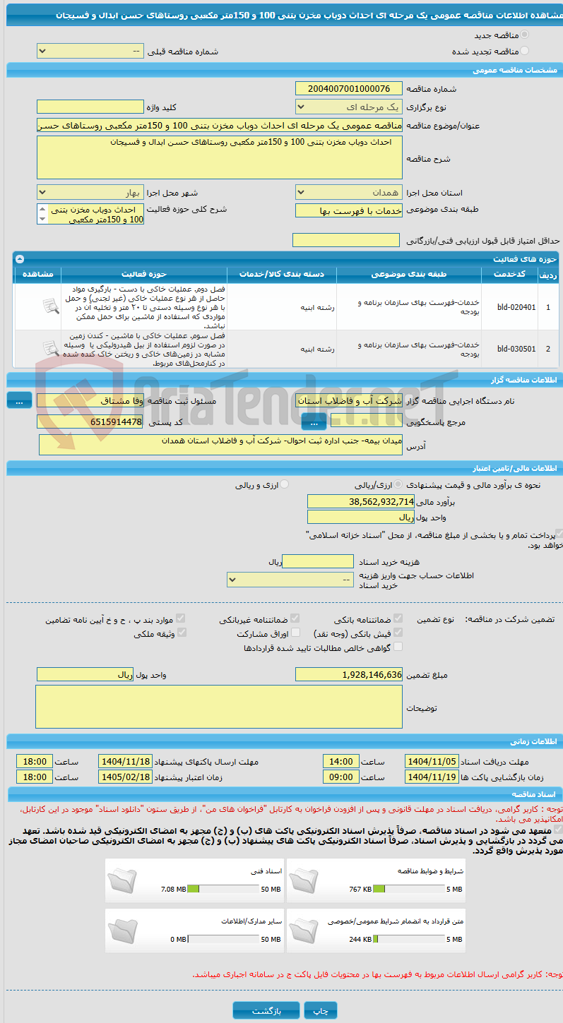 تصویر کوچک آگهی مناقصه عمومی یک مرحله ای احداث دوباب مخزن بتنی 100 و 150متر مکعبی روستاهای حسن ابدال و فسیجان