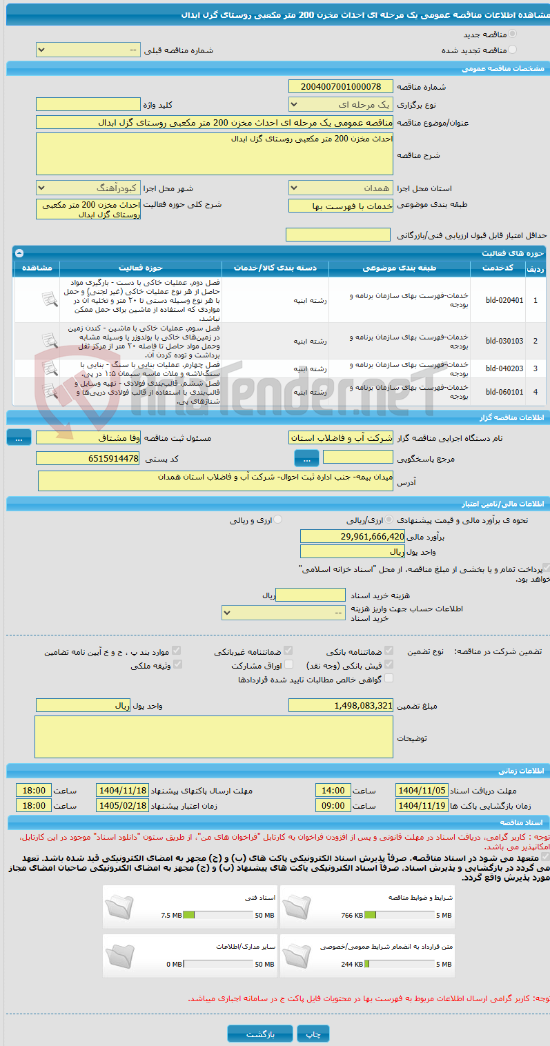 تصویر کوچک آگهی مناقصه عمومی یک مرحله ای احداث مخزن 200 متر مکعبی روستای گزل ابدال