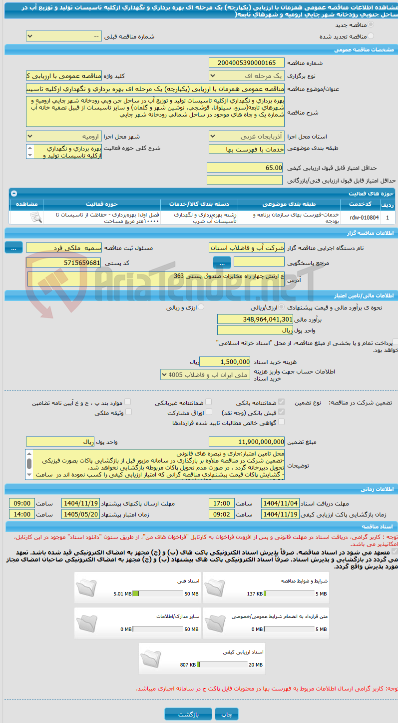 تصویر کوچک آگهی مناقصه عمومی همزمان با ارزیابی (یکپارچه) یک مرحله ای بهره برداری و نگهداری ازکلیه تاسیسات تولید و توزیع آب در ساحل جنوبی رودخانه شهر چایی ارومیه و شهرهای تابعه(