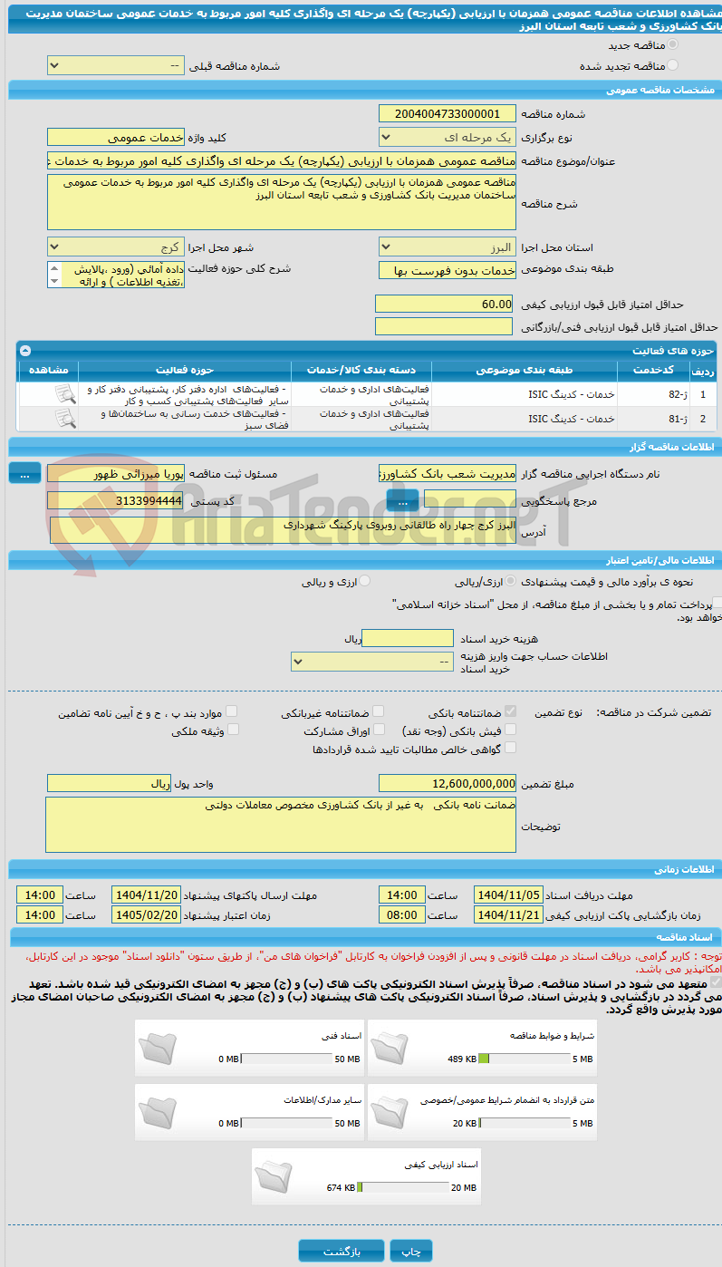 تصویر کوچک آگهی مناقصه عمومی همزمان با ارزیابی (یکپارچه) یک مرحله ای واگذاری کلیه امور مربوط به خدمات عمومی ساختمان مدیریت بانک کشاورزی و شعب تابعه استان البرز