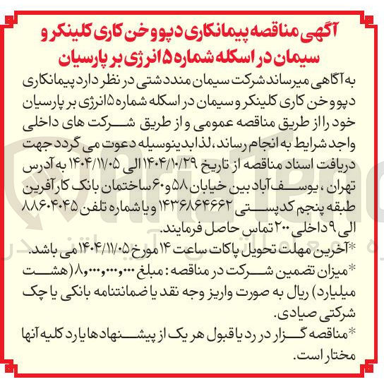 تصویر کوچک آگهی  دپوو خن کاری کلینکر و سیمان 