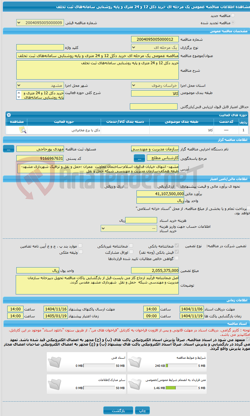 تصویر کوچک آگهی مناقصه عمومی یک مرحله ای خرید دکل 12 و 24 متری و پایه روشنایی سامانه‌های ثبت تخلف 