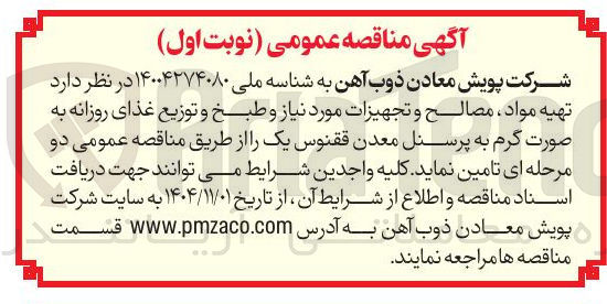 تصویر کوچک آگهی  تهیه مواد مصالح و تجهيزات مورد نیاز و طبخ و توزیع غذای روزانه به صورت گرم به پرسنل