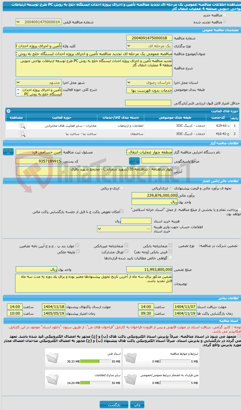 تصویر کوچک آگهی مناقصه عمومی یک مرحله ای تجدید مناقصه تأمین و اجرای پروژه احداث ایستگاه خلج به روش PC طرح توسعه ارتباطات نواحی جنوبی منطقه 4 عملیات انتقال گاز