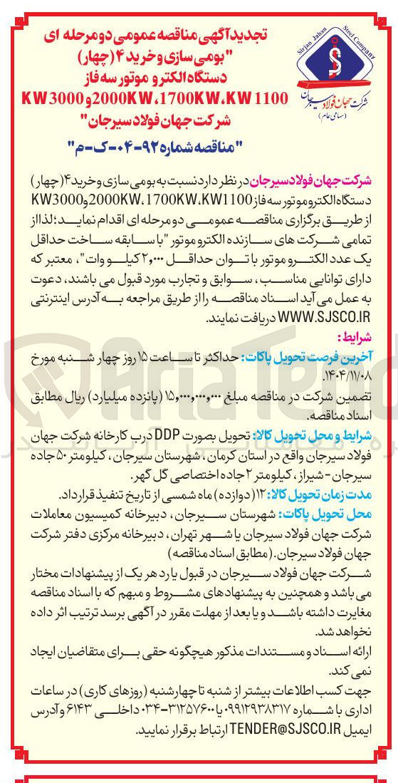 تصویر کوچک آگهی بومی سازی و خرید ۴ چهار دستگاه الکتروموتور سه فاز 