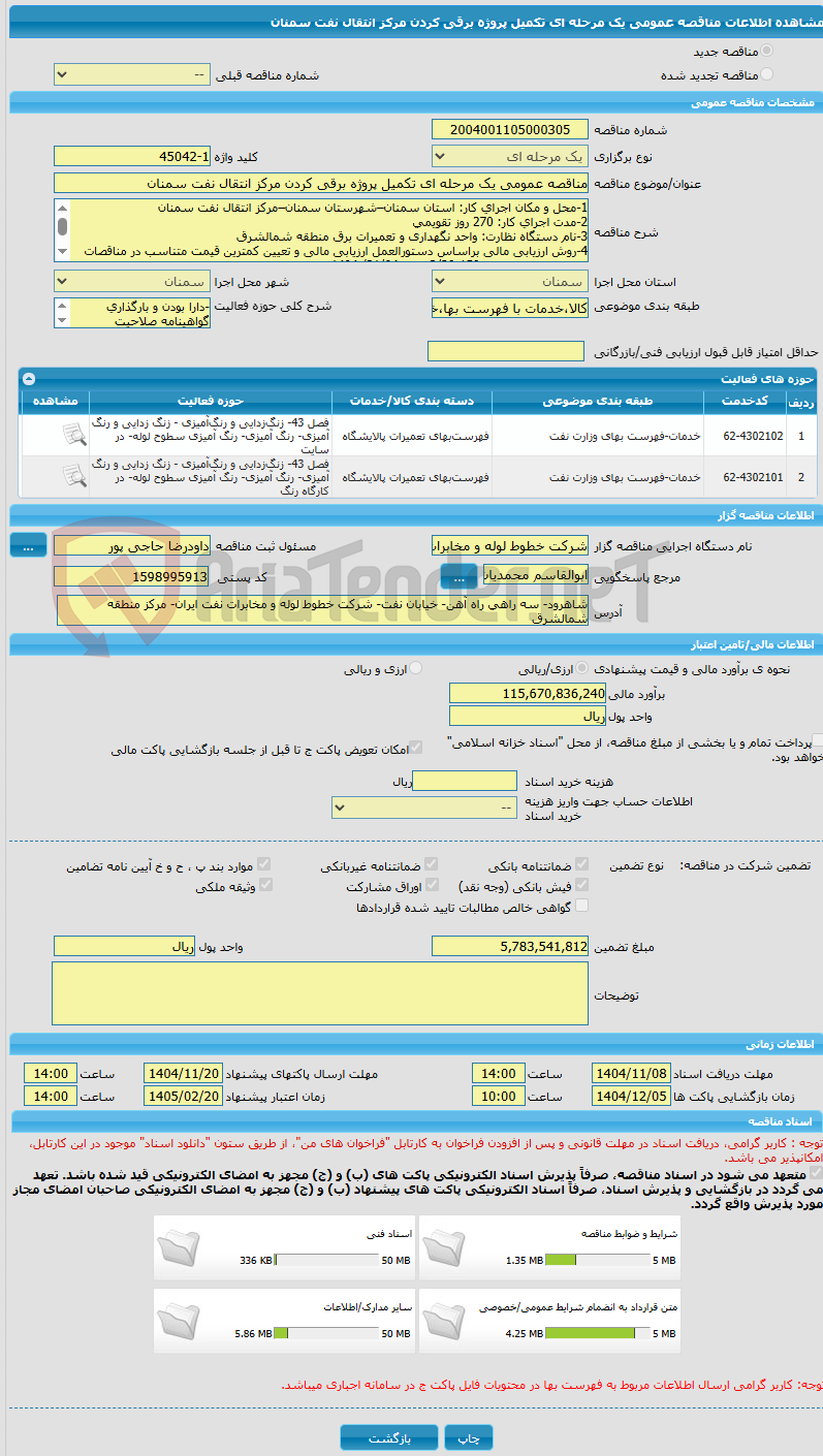 تصویر کوچک آگهی مناقصه عمومی یک مرحله ای تکمیل پروژه برقی کردن مرکز انتقال نفت سمنان