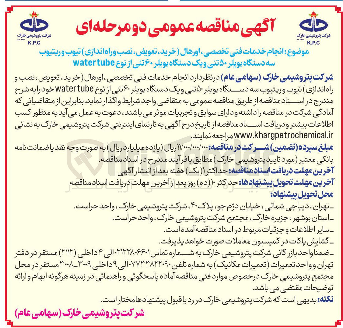 تصویر کوچک آگهی انجام خدمات فنی تخصصی اور هال خرید تعویض نصب و راه اندازی تیوب و ریتیوب سه دستگاه بویلر ۵۰ تنی و یک دستگاه بویلر ۶۰ تنی از نوع tube water 