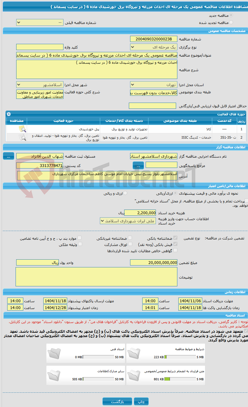 تصویر کوچک آگهی مناقصه عمومی یک مرحله ای احداث مزرعه و نیروگاه برق خورشیدی ماده 6 ( در سایت پسماند )