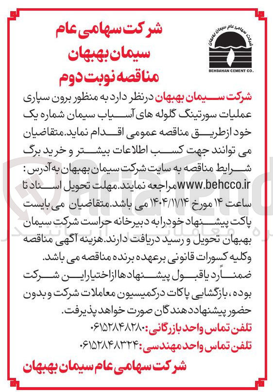 تصویر کوچک آگهی برون سپاری عملیات سورتینگ گلوله های آسیاب سیمان