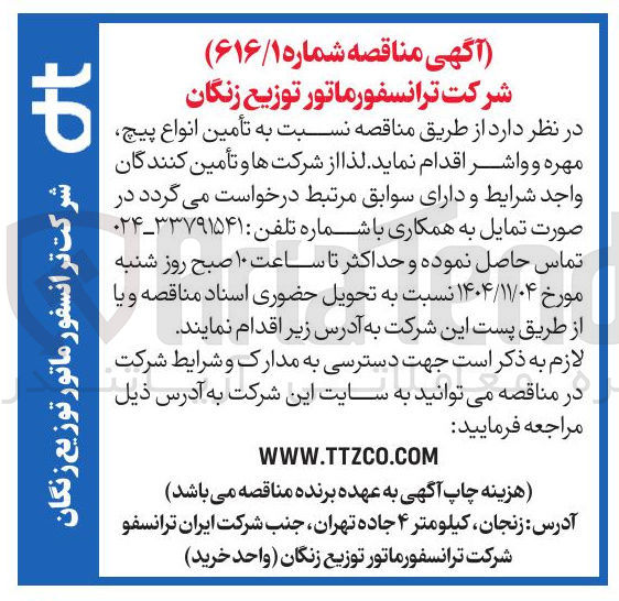 تصویر کوچک آگهی  تأمین انواع پیچ مهره و واشر