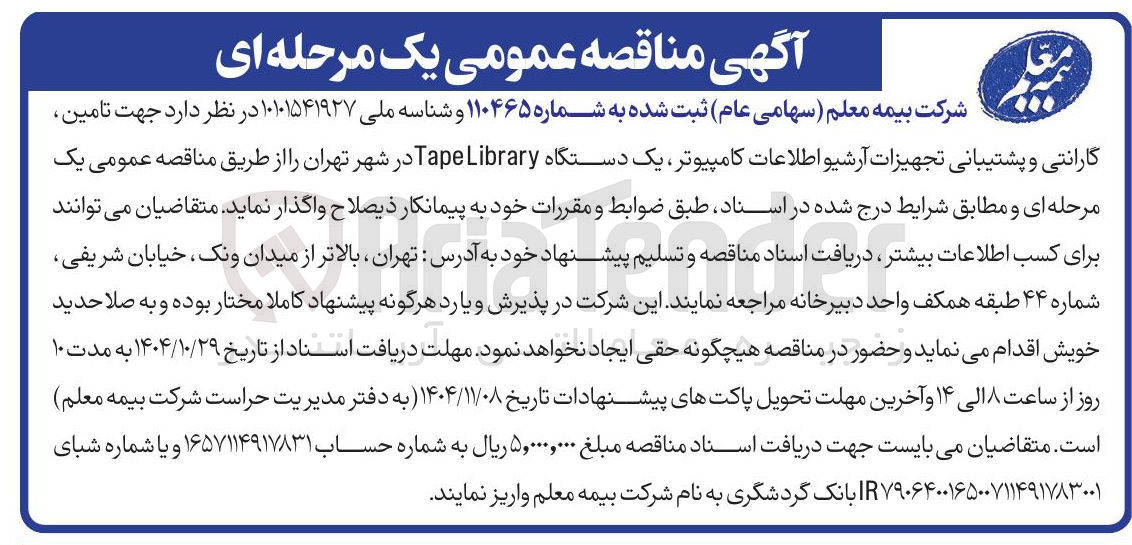 تصویر کوچک آگهی تامین گارانتی و پشتیبانی تجهیزات آرشیو اطلاعات کامپیوتر یک دستگاه Library Tape 