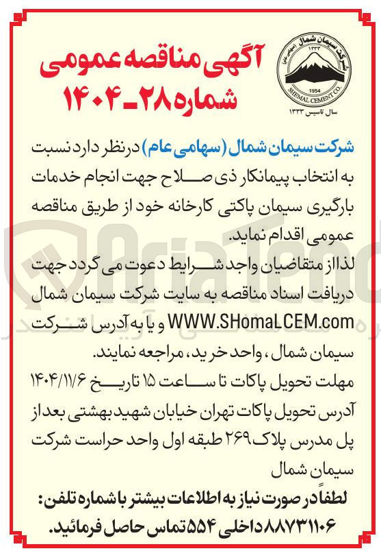 تصویر کوچک آگهی خدمات بارگیری سیمان پاکتی