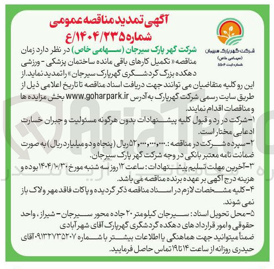 تصویر کوچک آگهی  تکمیل کارهای باقی مانده ساختمان