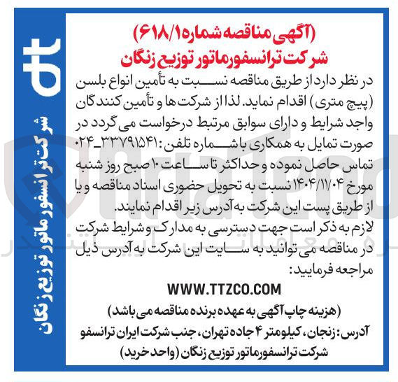 تصویر کوچک آگهی تأمین انواع بلسن پیچ متری