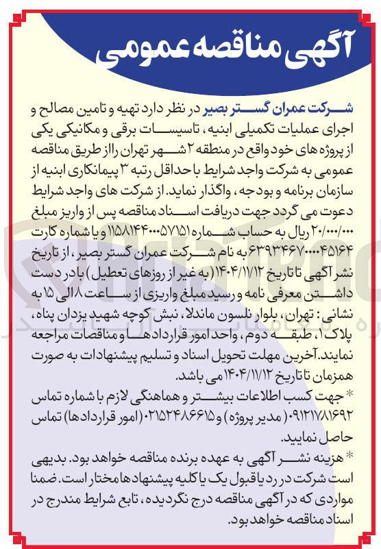 تصویر کوچک آگهی تهیه و تامین مصالح و اجرای عملیات تکمیلی ابنیه تاسیسات برقی و مکانیکی