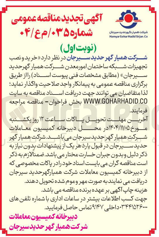 تصویر کوچک آگهی خرید و نصب تجهیزات شبکه ساختمان امور معدن