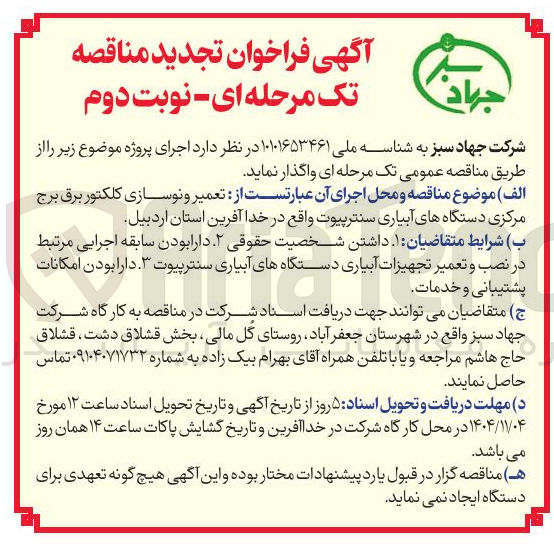 تصویر کوچک آگهی تعمیر و نوسازی کلکتور برق برج مرکزی دستگاه های آبیاری سنترپیوت