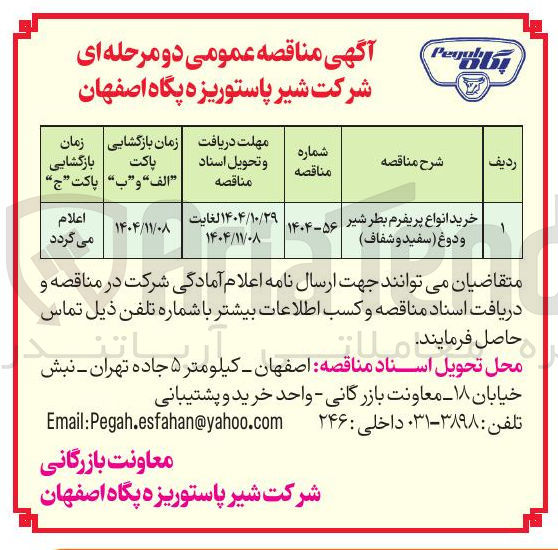 تصویر کوچک آگهی  خرید انواع پریفرم بطر شیر و دوغ سفید و شفاف