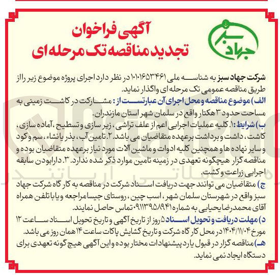 تصویر کوچک آگهی مشارکت در کاشت زمینی به مساحت حدود ۳ هکتار 