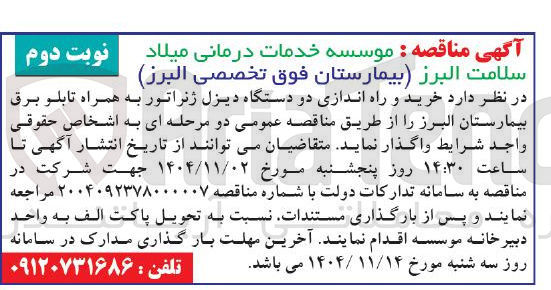 تصویر کوچک آگهی خرید و راه اندازی دو دستگاه دیزل ژنراتور به همراه تابلو برق 