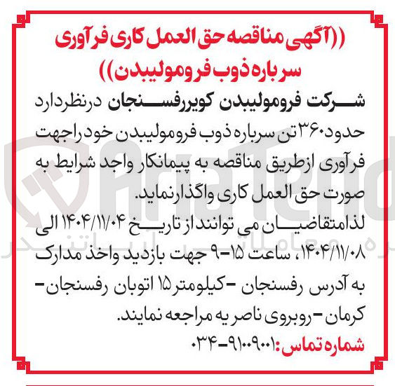 تصویر کوچک آگهی خرید حدود ۳۶۰ تن سرباره ذوب فرومولیبدن