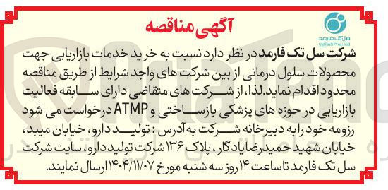 تصویر کوچک آگهی خرید خدمات بازاریابی جهت محصولات سلول درمانی