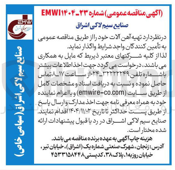 تصویر کوچک آگهی تهیه آهن آلات 