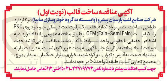 تصویر کوچک آگهی طراحی ساخت نصب و راه اندازی قالب یک پلیت لنت دیسکی جلو خودروی P90 را با کیفیت Fain (Fain-Semi (OEM 