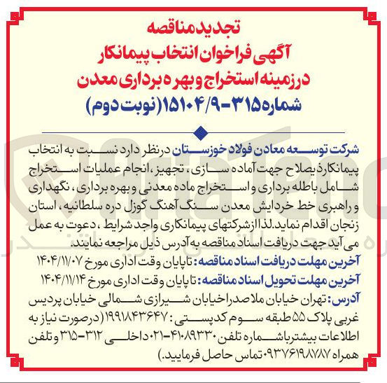 تصویر کوچک آگهی انجام عملیات استخراج شامل باطله برداری و استخراج ماده معدنی و بهره برداری نگهداری و راهبری خط خردایش معدن سنگ آهنگ