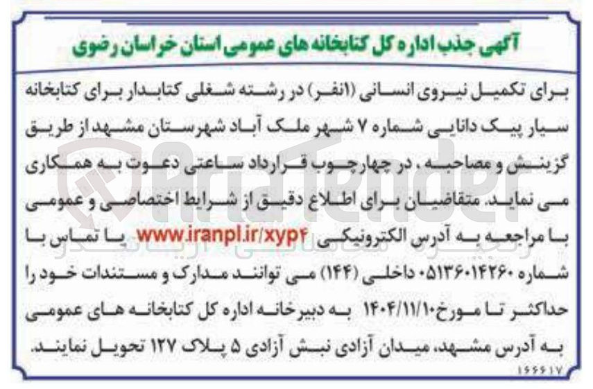تصویر کوچک آگهی تکمیل نیروی انسانی (۱ نفر در رشته شغلی کتابدار