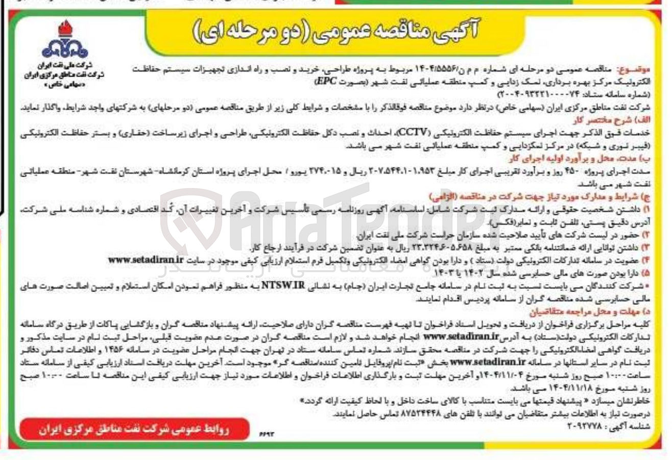 تصویر کوچک آگهی پروژه طراحی خرید و نصب و راه اندازی تجهیزات سیستم حفاظت الکترونیک مرکز بهره برداری نمک زدایی و کمپ منطقه عملیاتی نفت شهر (بصورت EPC)