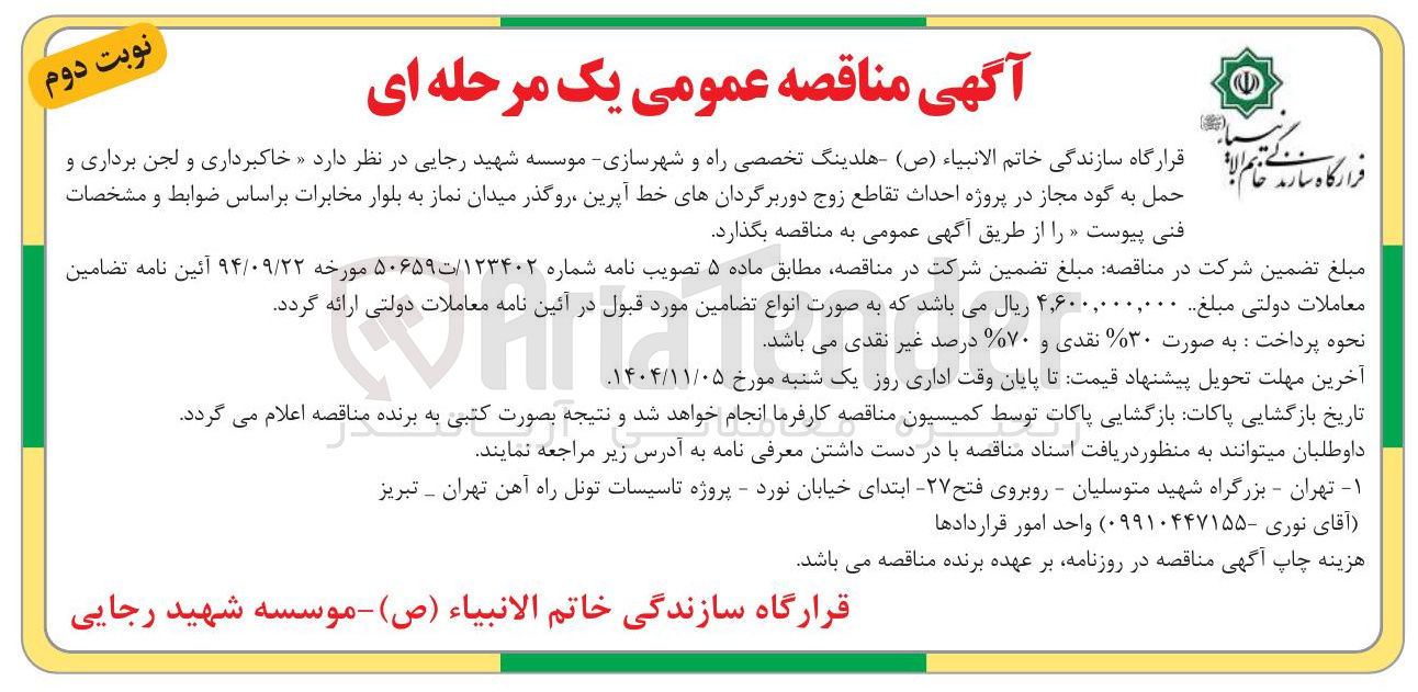 تصویر کوچک آگهی خاکبرداری و لجن برداری و حمل به گود مجاز در پروژه احداث تقاطع زوج دور برگردان 