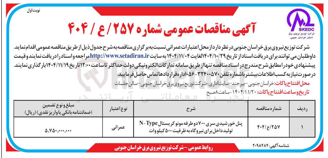 تصویر کوچک آگهی تامین پنل خورشیدی سری ۷۰۰ دو طرفه مونو کریستال N-Type تولید داخل برای نیروگاه به ظرفیت ۵۰۰ کیلووات