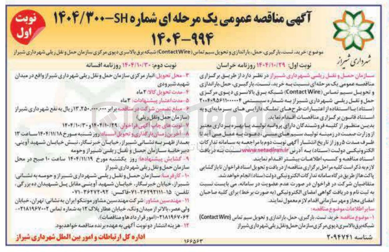 تصویر کوچک آگهی خرید تست بارگیری حمل باراندازی و تحویل سیم تماس ( Contact Wire) شبکه برق بالاسری دپوی مرکزی سازمان