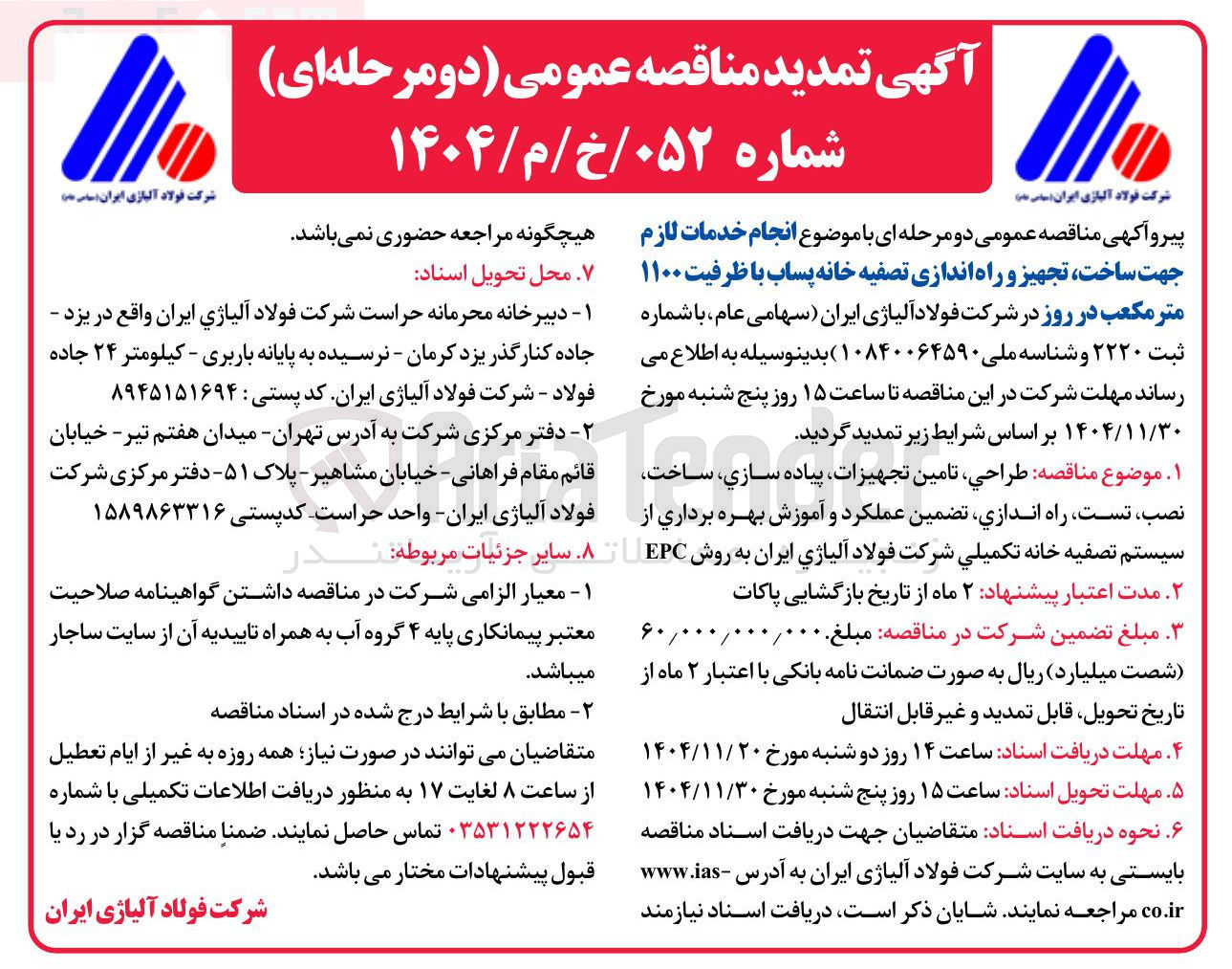 تصویر کوچک آگهی انجام خدمات لازم جهت ساخت تجهیز و راه اندازی تصفیه خانه پساب با ظرفیت ۱۱۰۰ متر مکعب در روز 