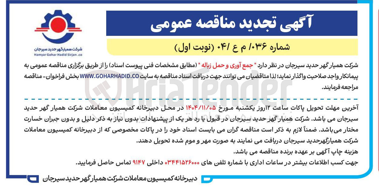 تصویر کوچک آگهی  جمع آوری و حمل زباله 