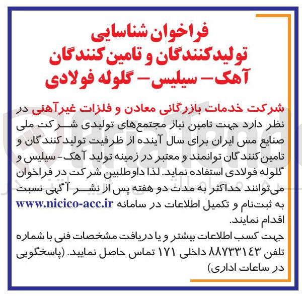 تصویر کوچک آگهی  تولید آهک - سیلیس و گلوله فولادی